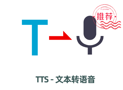 TTS - 在线文本转语音