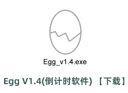 Egg V1.4(倒计时软件) -下载